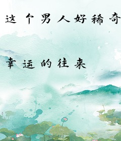 这个男人好稀奇