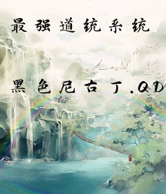 最强道统系统