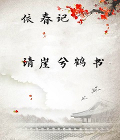 依春记