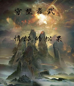守望者武