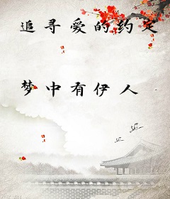 追寻爱的约定