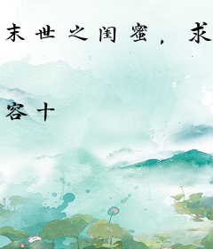 末世之闺蜜，求放过