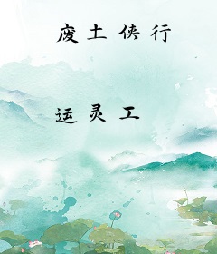废土侠行