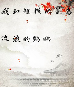 我和超模的荒岛求生