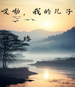哎呦，我的儿子是头熊