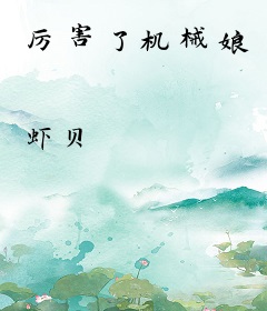 厉害了机械娘