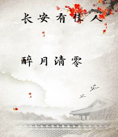 长安有佳人