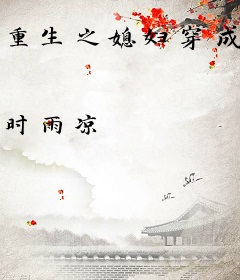 重生之媳妇穿成婆