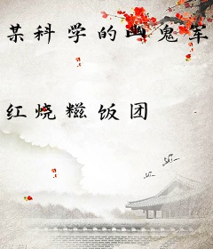 某科学的幽鬼军团