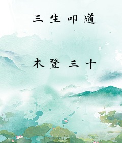 三生叩道