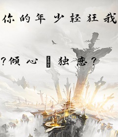 你的年少轻狂我的青春