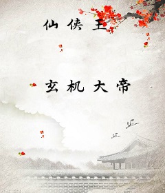 仙侠王