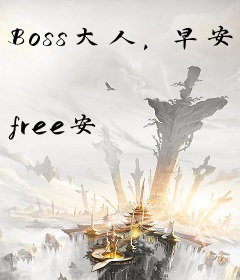 Boss大人，早安