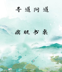 寻道问道
