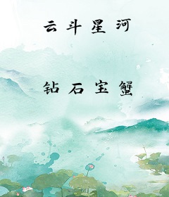 云斗星河