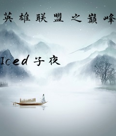 英雄联盟之巅峰王座