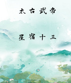 太古武帝