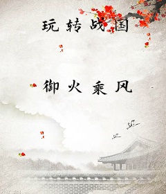 玩转战国