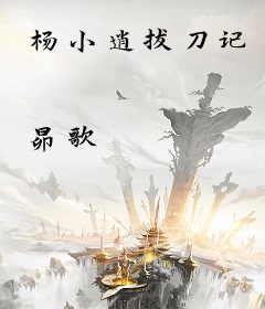杨小逍拔刀记