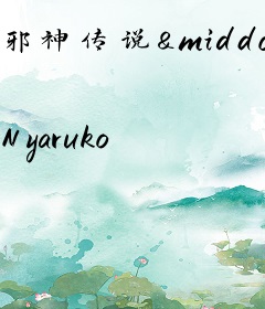 邪神传说&middot;黑暗时代