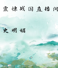 震惊战国直播间