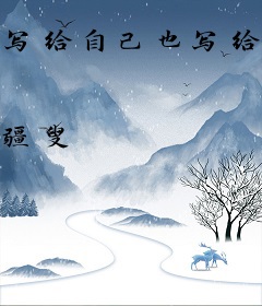 写给自己也写给你