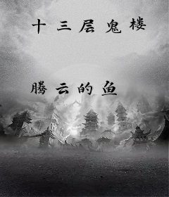 十三层鬼楼