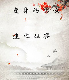 变身污雪女