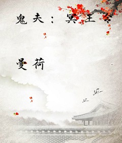 鬼夫：冥王令