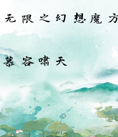 无限之幻想魔方