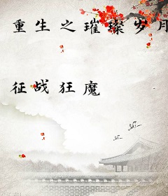 重生之璀璨岁月