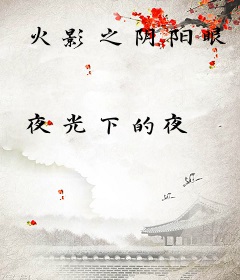 火影之阴阳眼