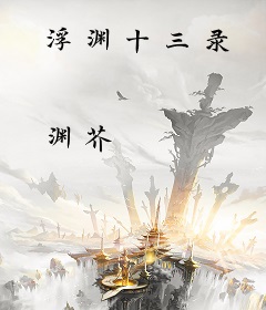 浮渊十三录