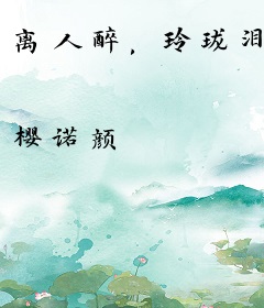 离人醉，玲珑泪