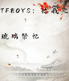 TFBOYS：你我之间的火花