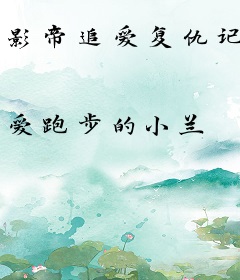 影帝追爱复仇记