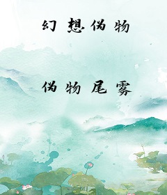 幻想伪物