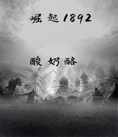 崛起1892