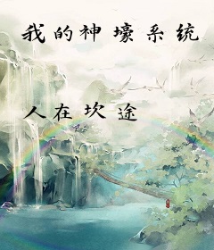 我的神壕系统
