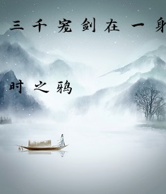 三千宠剑在一身