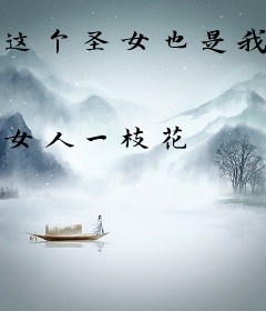 这个圣女也是我生的