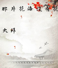 那片花海没有花