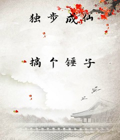 独步成仙