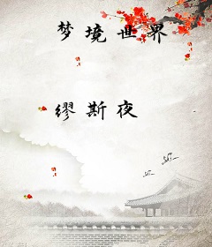 梦境世界