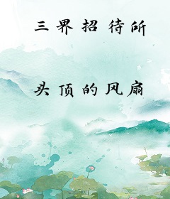 三界招待所