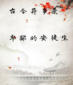 古今异事录