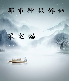 都市神级修仙