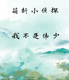 萌新小侦探