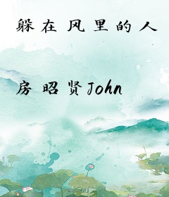 躲在风里的人
