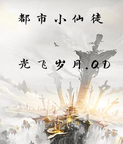 都市小仙徒